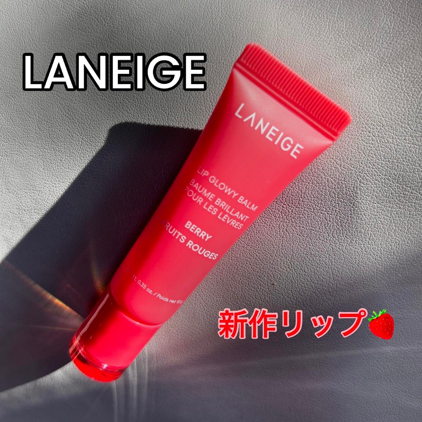 リップグロウィバーム/LANEIGE/リップバームを使ったクチコミ(1枚目)