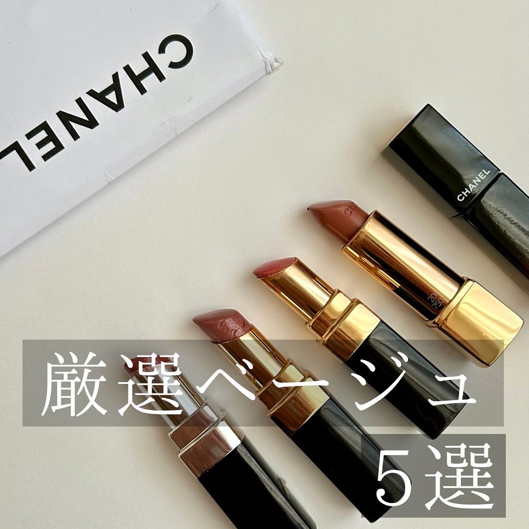 HIROMI アラフォーコスメ on LIPS 「【CHANEL厳選ベージュリップ5選💄】この春使いたいベージュ..」(1枚目)