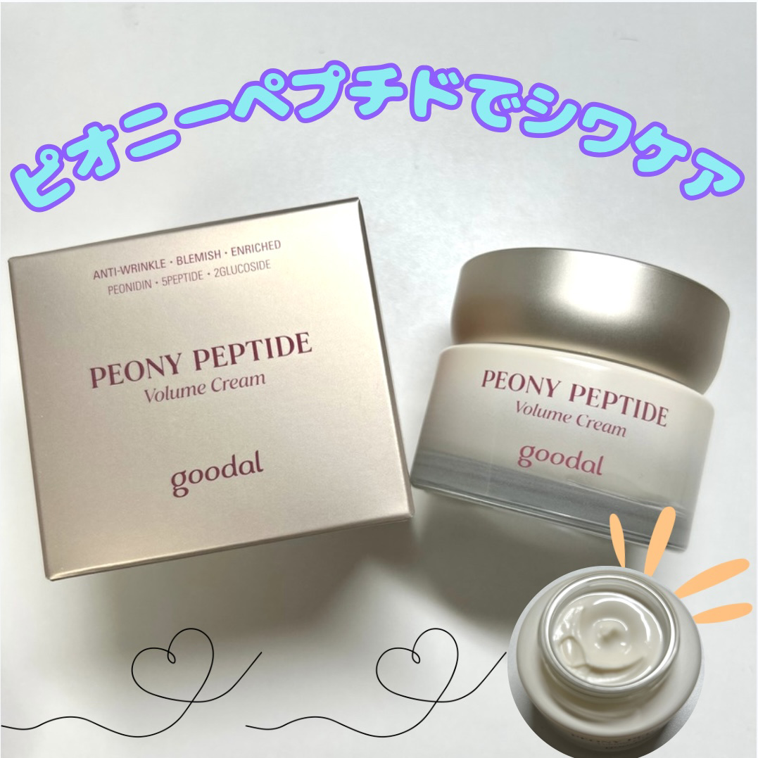 ピオニーペプチドクリーム/goodal/フェイスクリームを使ったクチコミ（1枚目）