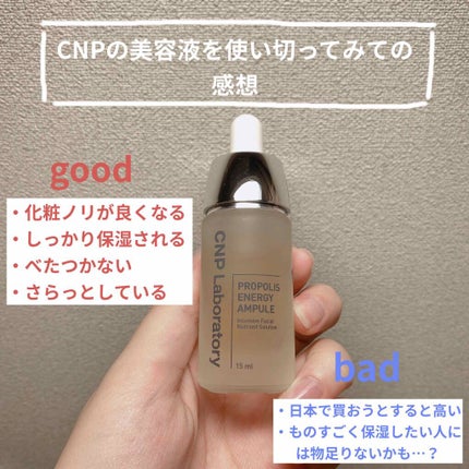 プロポリス エネルギーアンプル/CNP Laboratory/美容液を使ったクチコミ(1枚目)