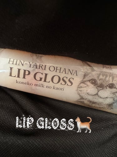 HIN-YARI OHANA リップグロス (猫の鼻にキスしたみたい ひんやりお鼻リップグロス)/フェリシモ猫部/リップグロスを使ったクチコミ（1枚目）