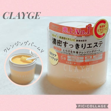 クレンジングバームV/CLAYGE/クレンジングバームを使ったクチコミ（1枚目）