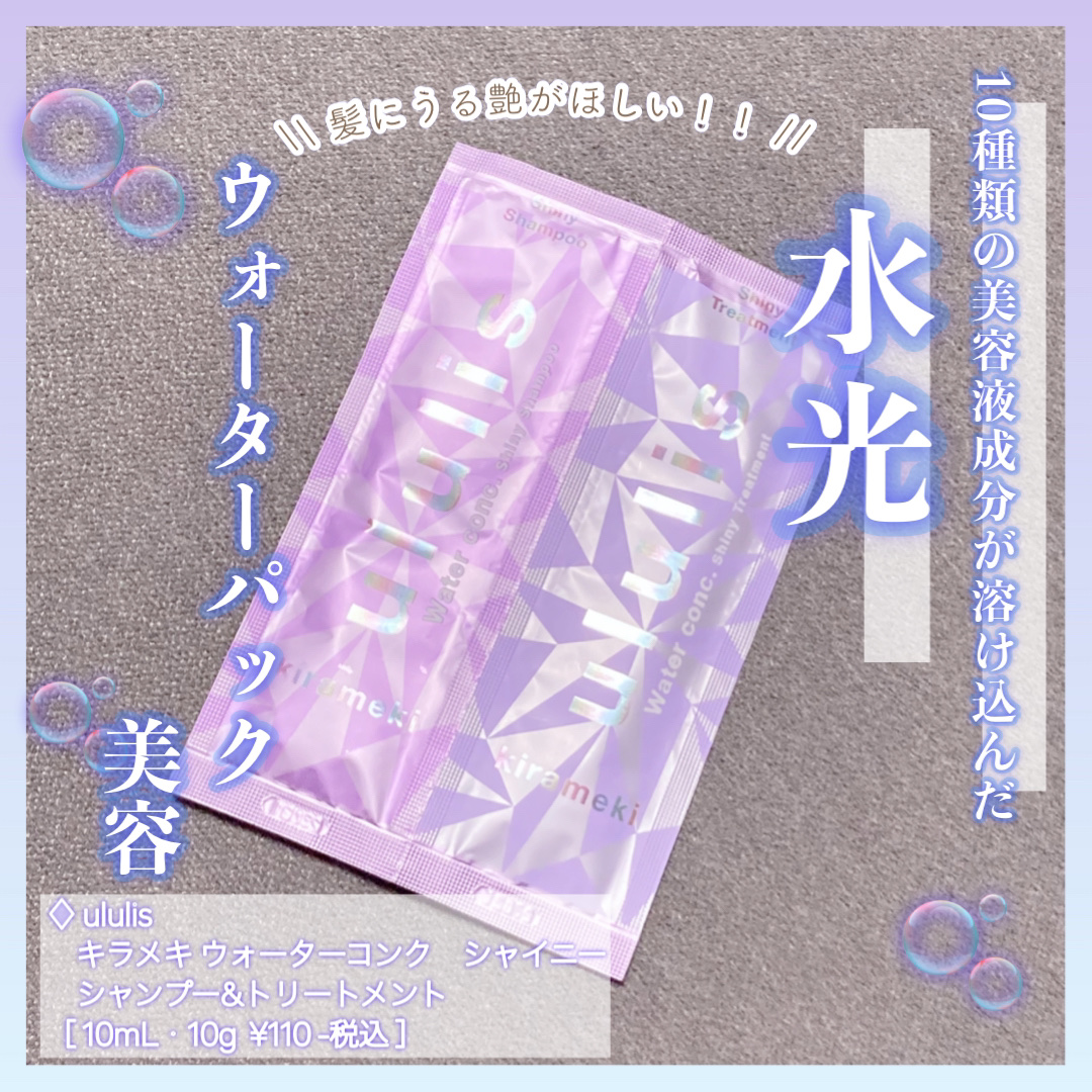 キラメキ ウォーターコンク シャイニー シャンプー/ヘアトリートメント/ululis/市販シャンプーを使ったクチコミ（1枚目）