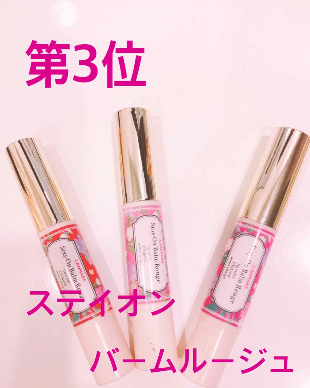 ステイオンバームルージュ/キャンメイク/口紅を使ったクチコミ（2枚目）