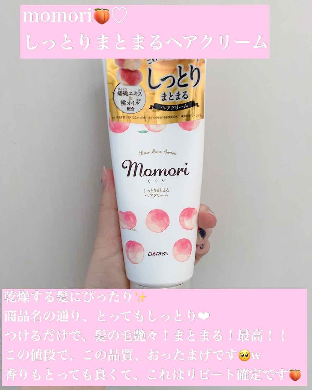 しっとりまとまるヘアクリーム /モモリ/ヘアミルクを使ったクチコミ(1枚目)