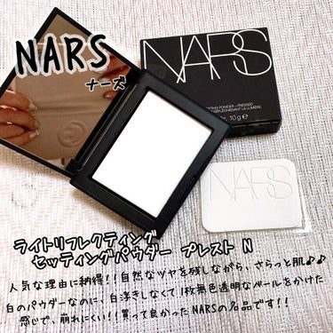 ライトリフレクティングセッティングパウダー　プレスト　N/NARS/プレストパウダーを使ったクチコミ（1枚目）