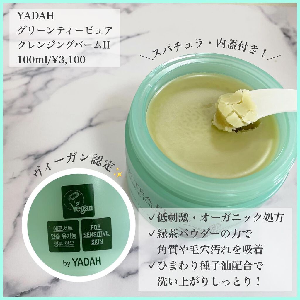 グリーンティーピュアクレンジングバームⅡ/YADAH/クレンジングバームを使ったクチコミ(2枚目)