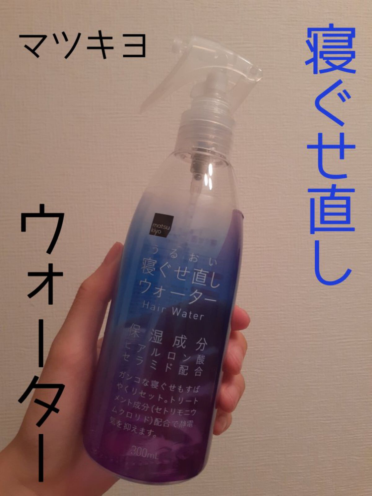 matsukiyo アレンジプラス寝ぐせ直しウォーター
304円　300ml
ヒアルロン酸、セラミド配合

コスパ最強マツキヨさんの寝癖直しウォーター。
すごく安いので正直あまり期待はしていなかったのですが、かなり良かったです!!
結構香り