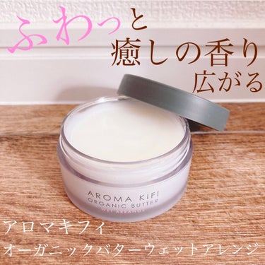 オーガニックバター ウェットアレンジ/AROMA KIFI/ヘアバームを使ったクチコミ（1枚目）