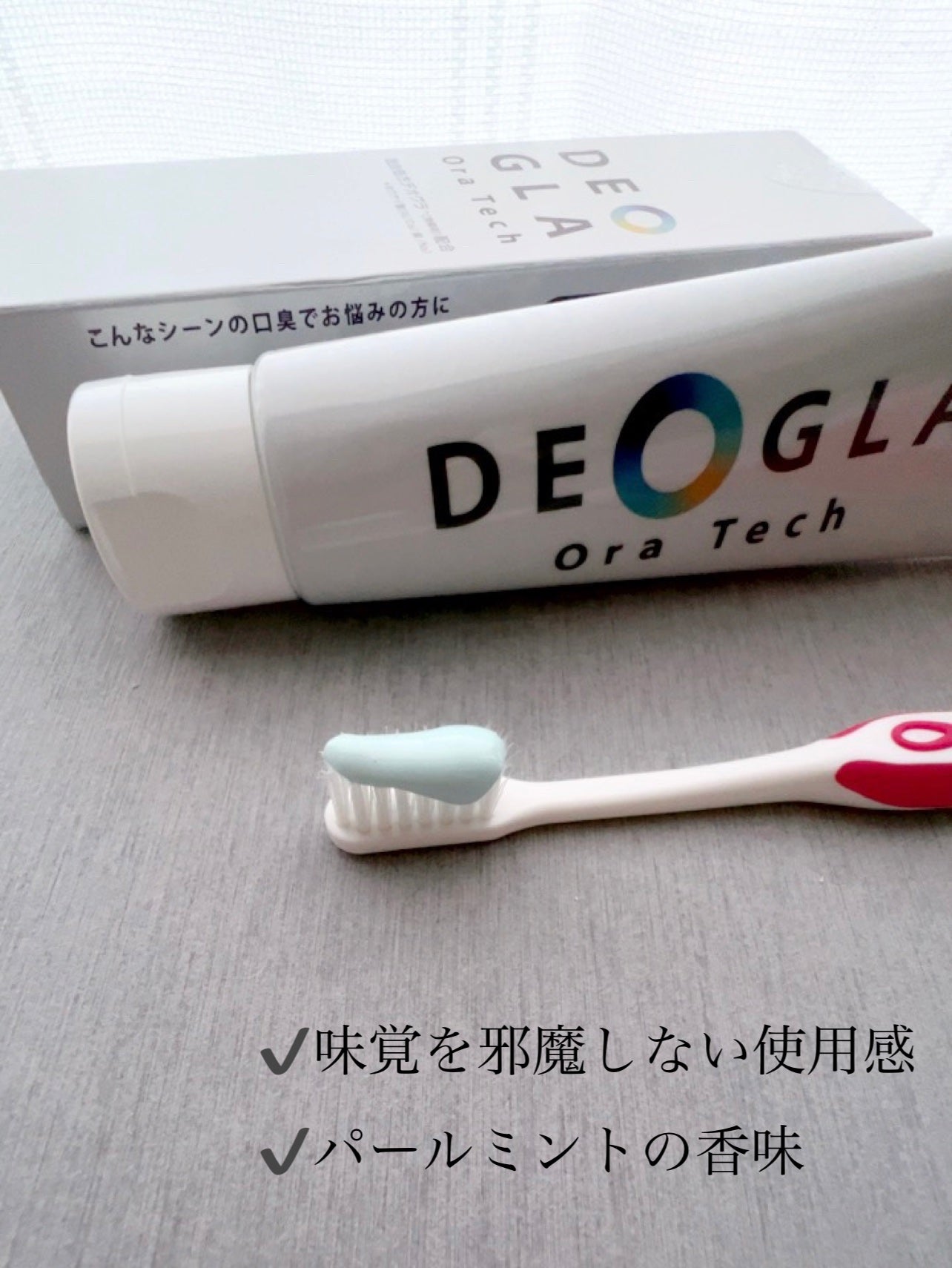 デオグラオーラテック オリジナル/DEOGLA/歯磨き粉を使ったクチコミ(2枚目)
