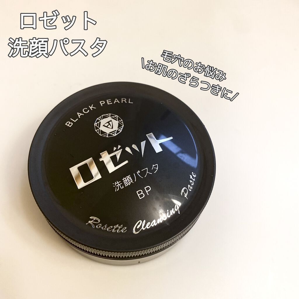 ロゼット洗顔パスタ ブラックパール/ロゼット/洗顔フォームを使ったクチコミ（1枚目）