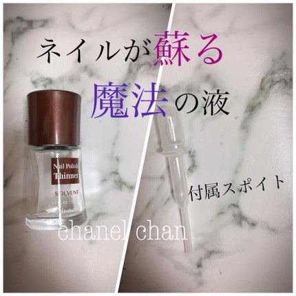 ウインマックスネイルケアシリーズ エナメル うすめ液/DAISO/ネイル用品を使ったクチコミ(1枚目)