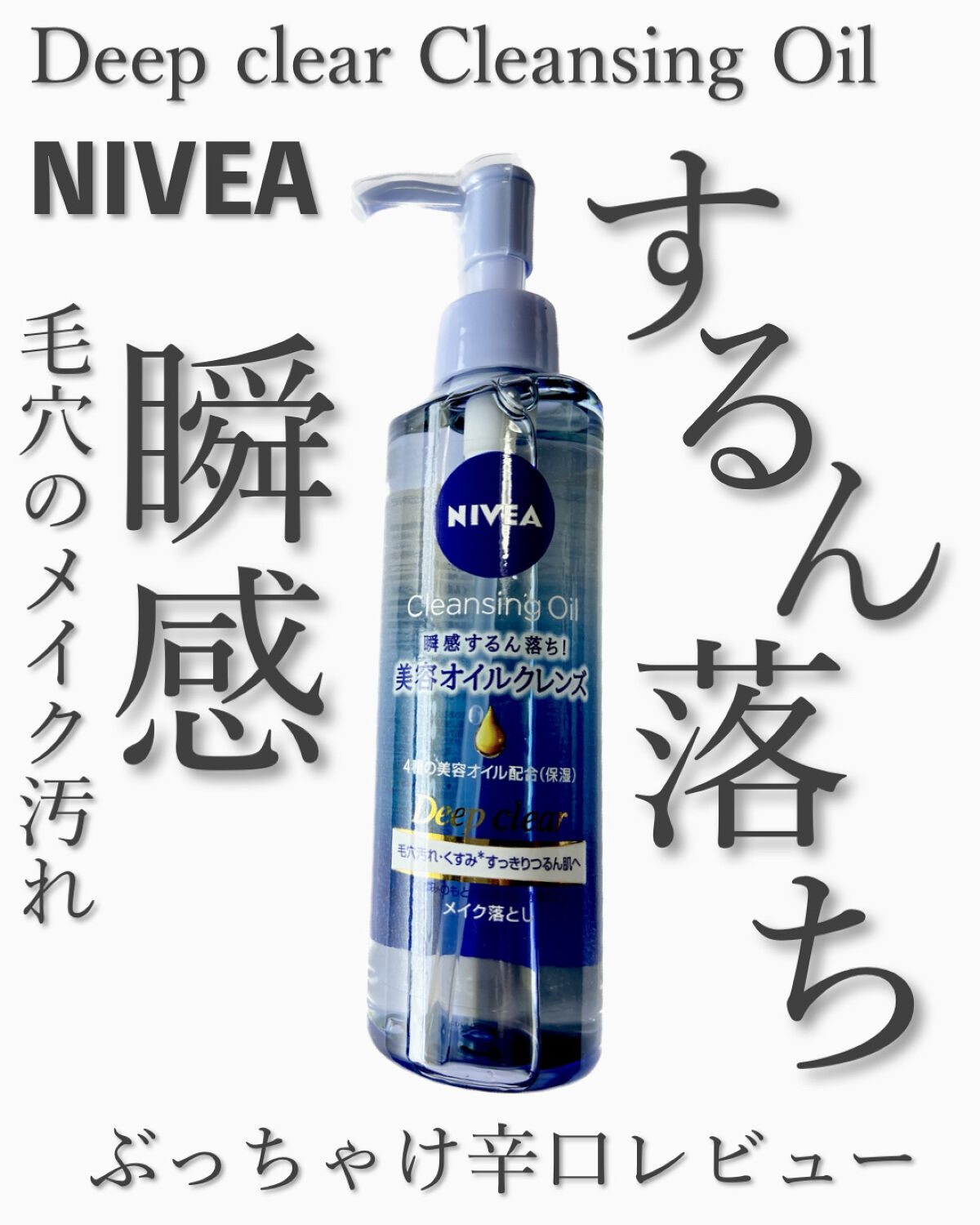 ニベア クレンジングオイル ディープクリア/ニベア/オイルクレンジングを使ったクチコミ（1枚目）