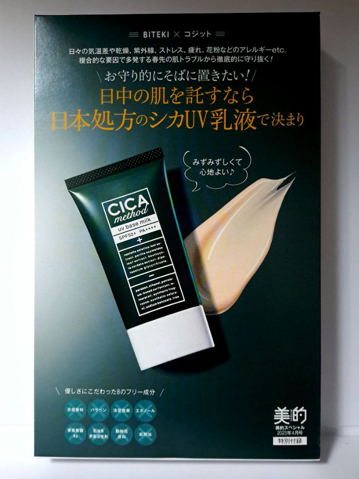 美的 2023年4月号 美的スペシャル 付録違い版/美的/雑誌を使ったクチコミ（2枚目）