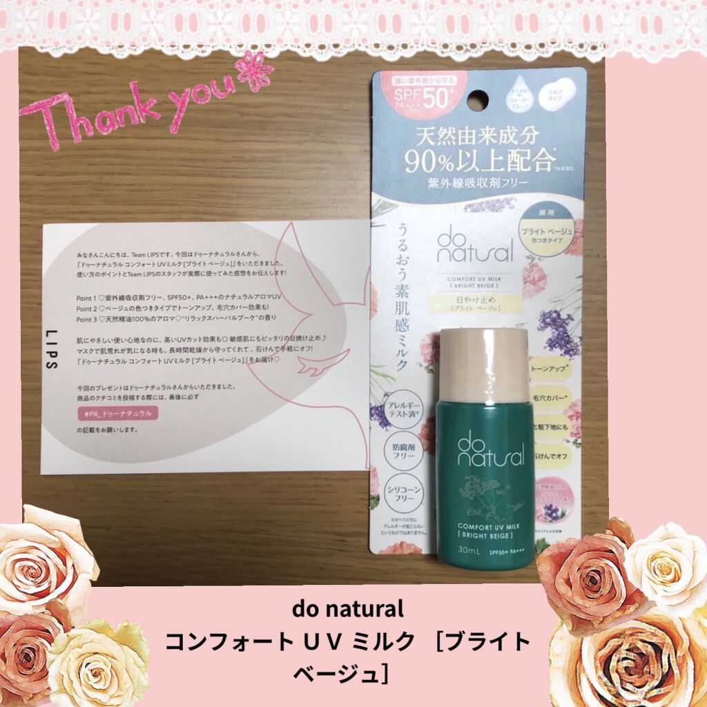 コンフォート ＵＶ ミルク [ブライト ベージュ]/do natural/日焼け止めミルクを使ったクチコミ（1枚目）