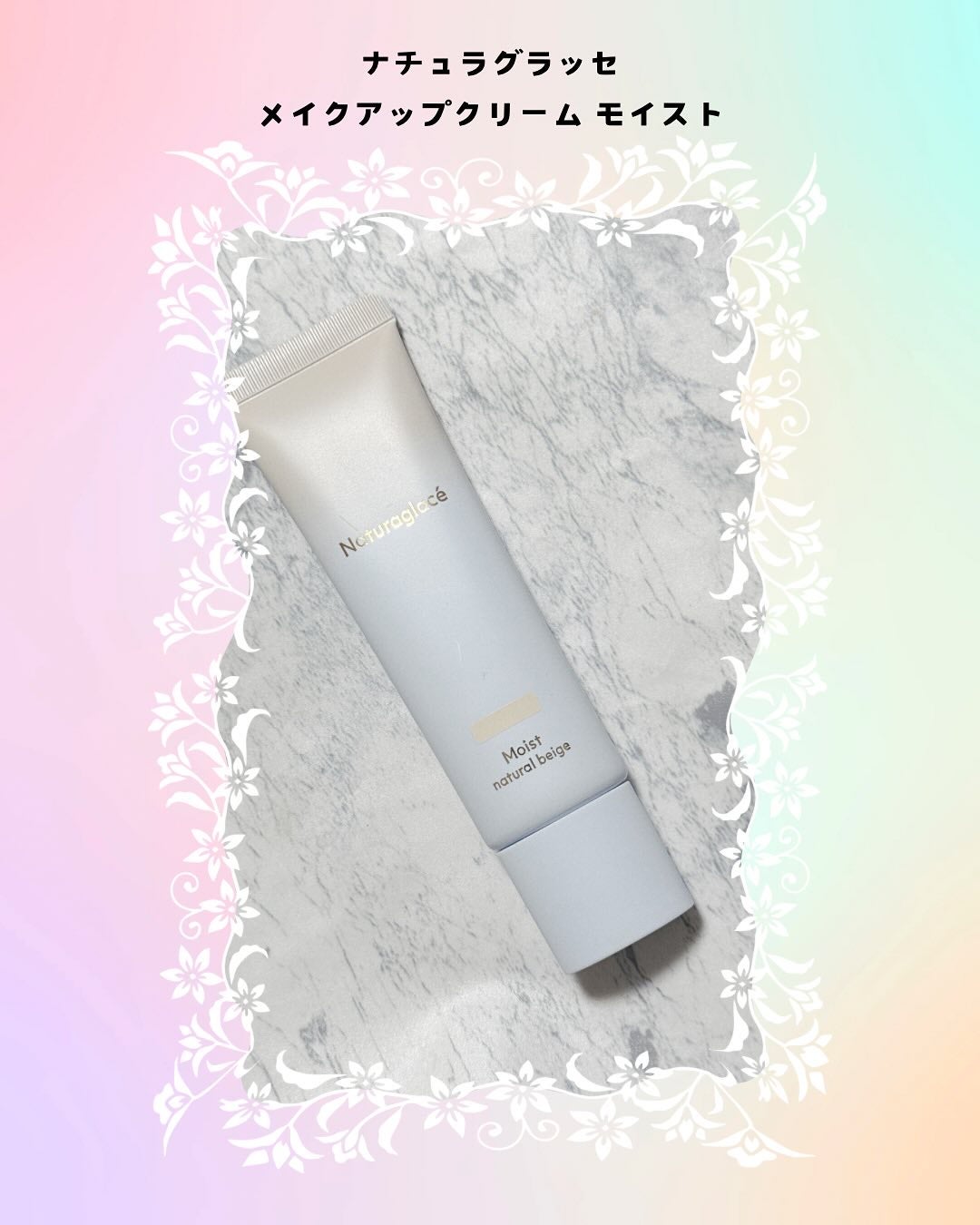 メイクアップ クリーム モイスト/ナチュラグラッセ/化粧下地を使ったクチコミ(1枚目)