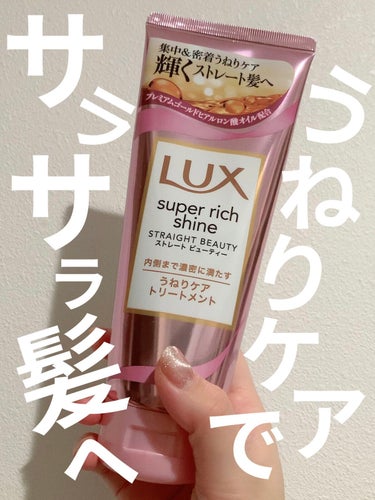 スーパーリッチシャイン ストレートビューティー うねりケアトリートメント 300g/LUX/洗い流すヘアトリートメントを使ったクチコミ（1枚目）