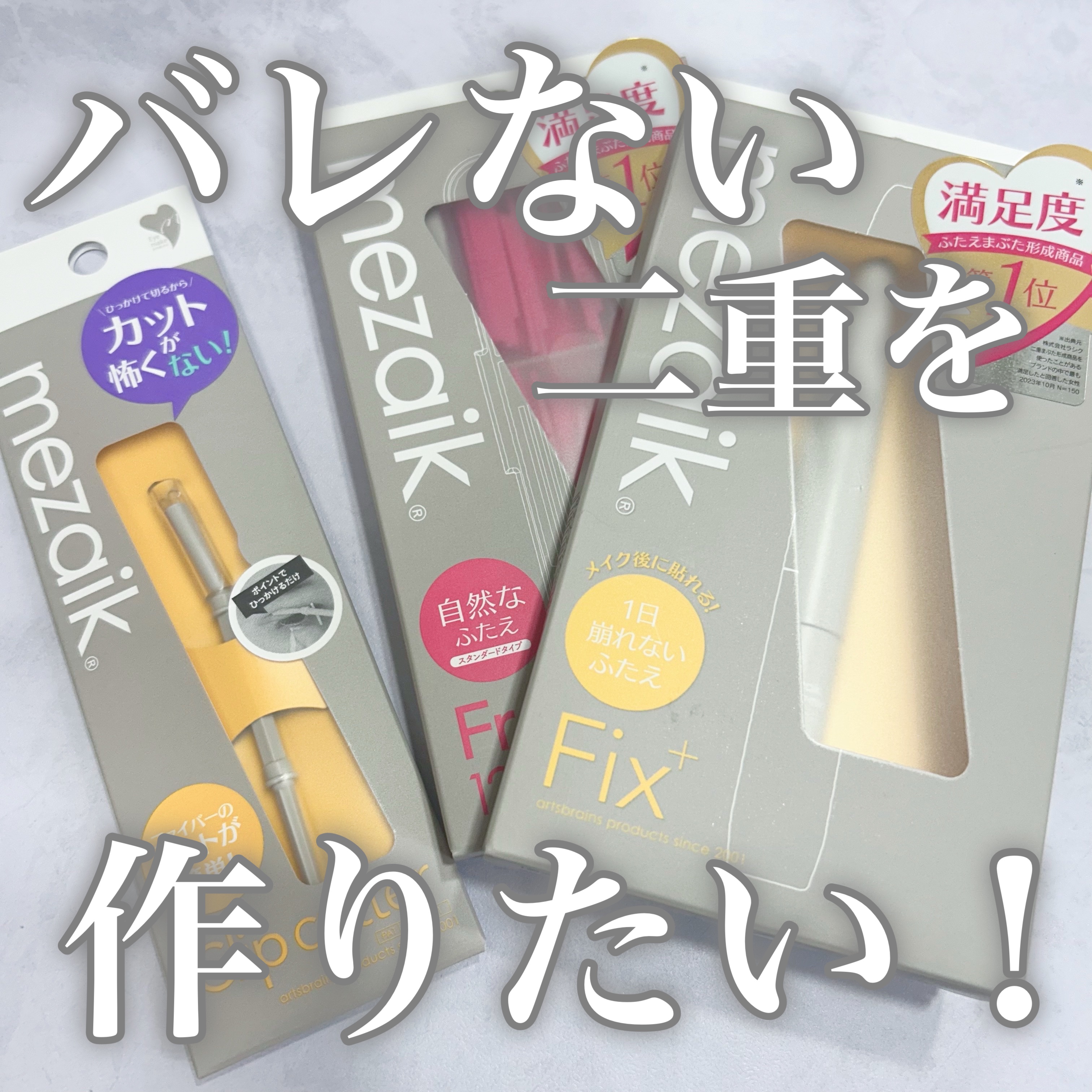 フリーファイバー120<下地&カッター付き>スタンダードタイプ 120本入/メザイク/二重まぶた用アイテムを使ったクチコミ（1枚目）