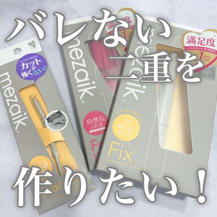 フリーファイバー120<下地&カッター付き>スタンダードタイプ 120本入/メザイク/二重まぶた用アイテムを使ったクチコミ(1枚目)