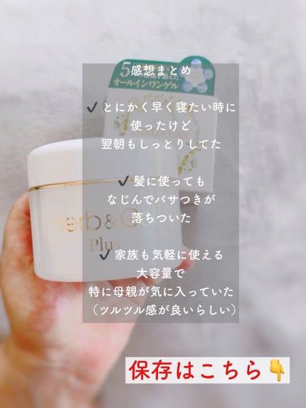 ハーブ&ゲル/ナチュラルウェーブ/オールインワン化粧品を使ったクチコミ(6枚目)