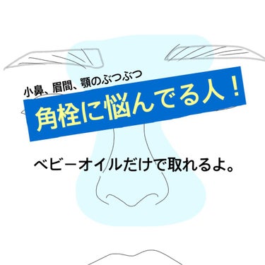 ジョンソンベビー ベビーオイル 無香料のクチコミ「⚠️３枚目に実際に取れた角栓たち、
     ４枚目に汚鼻の画像あります！注意！

はじめまし.....」（1枚目）