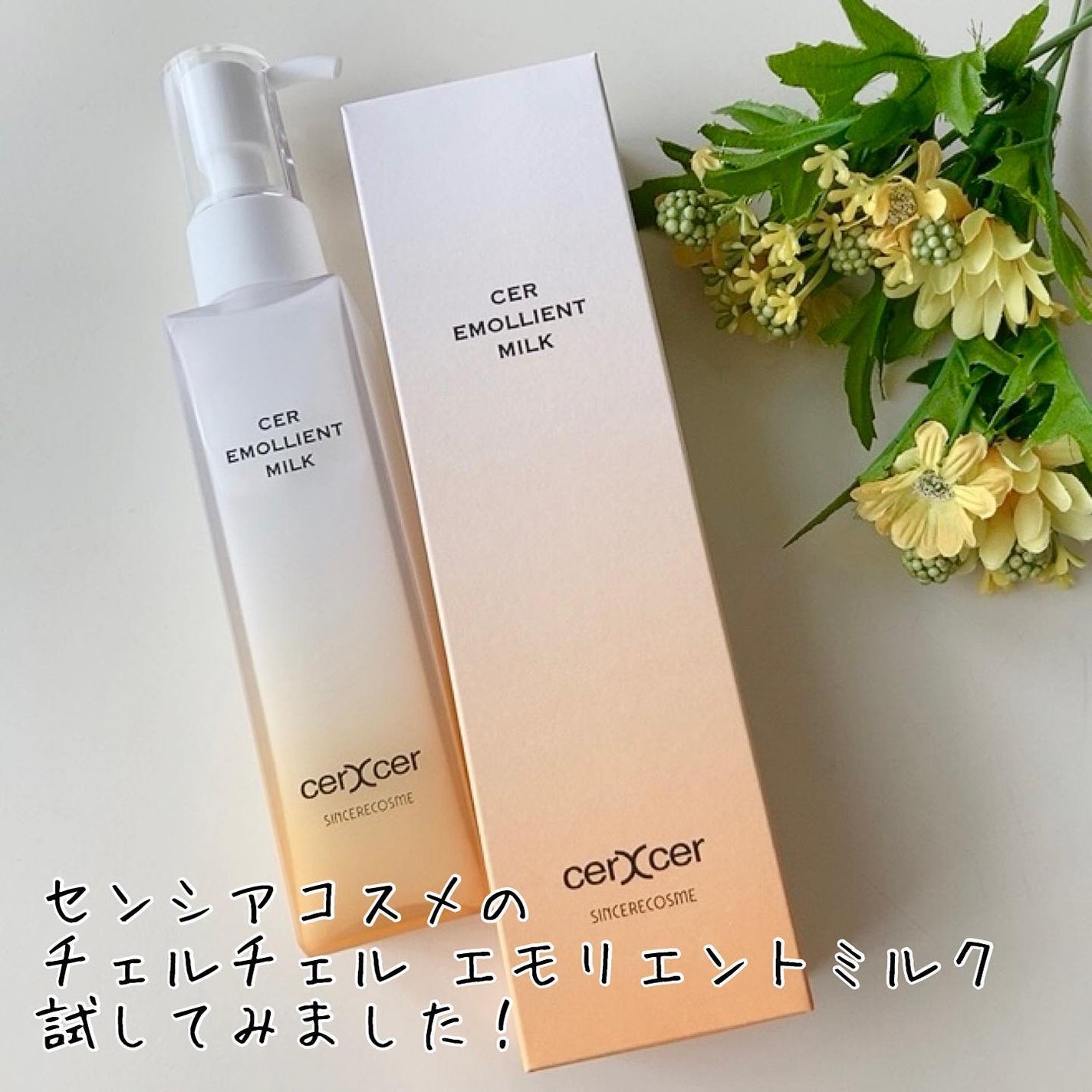 エモリエントミルク /cerXcer/乳液を使ったクチコミ(1枚目)
