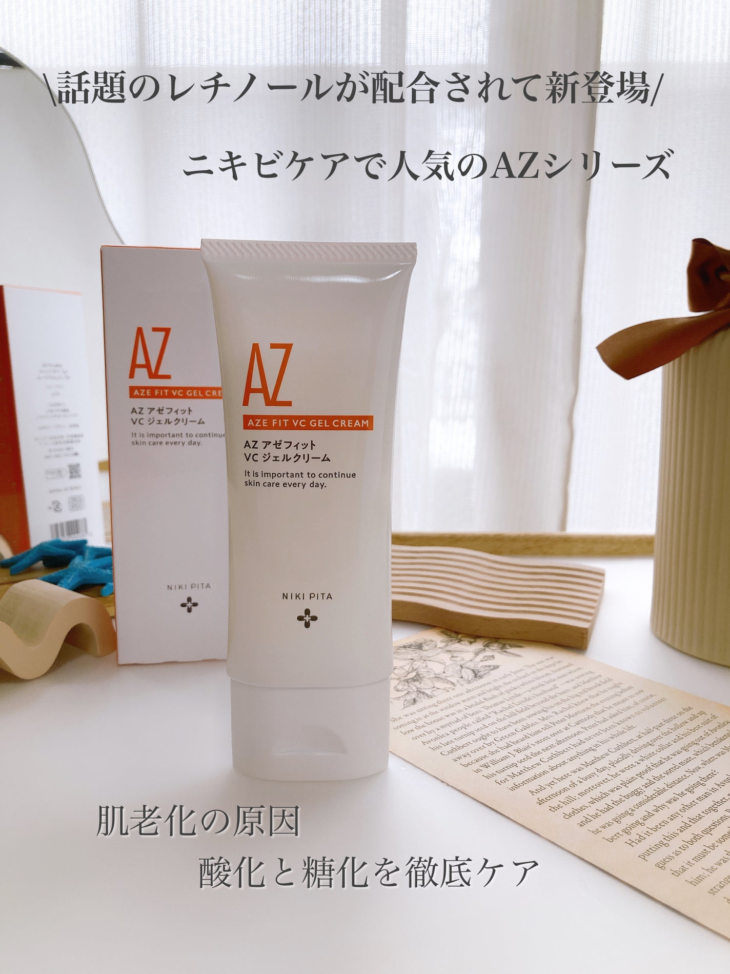 アゼフィット VC ジェルクリーム/NIKI PITA/フェイスクリームを使ったクチコミ(1枚目)