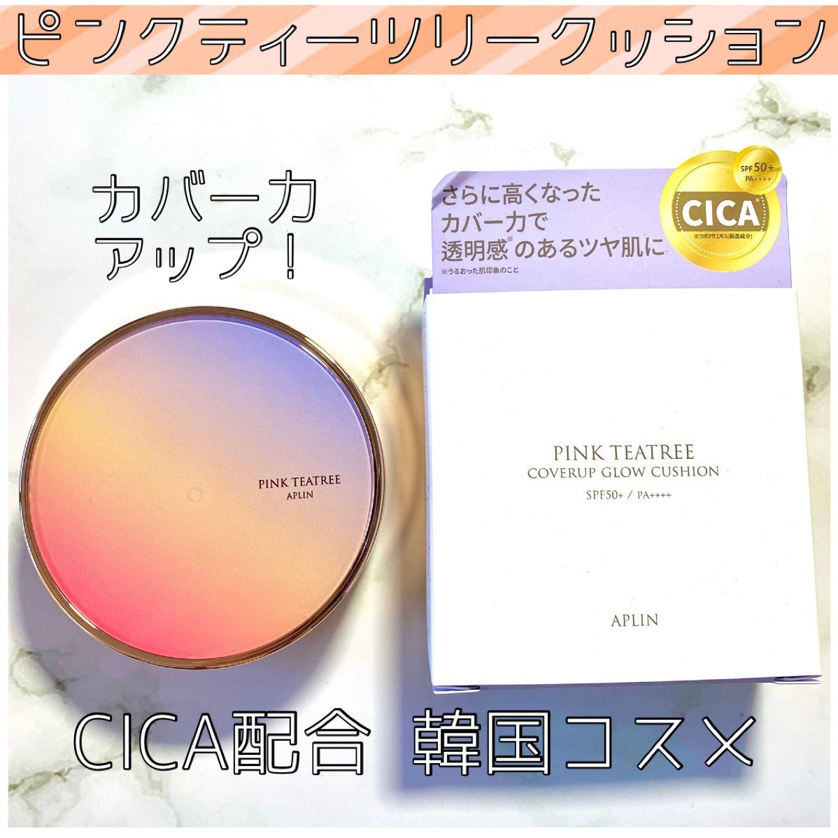 ピンクティーツリーカバーアップグロウクッション/APLIN/クッションファンデーションを使ったクチコミ(1枚目)