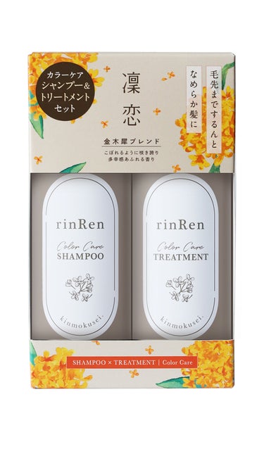 rinRen（凛恋） レメディアル カラーケア シャンプー＆トリートメント キンモクセイ