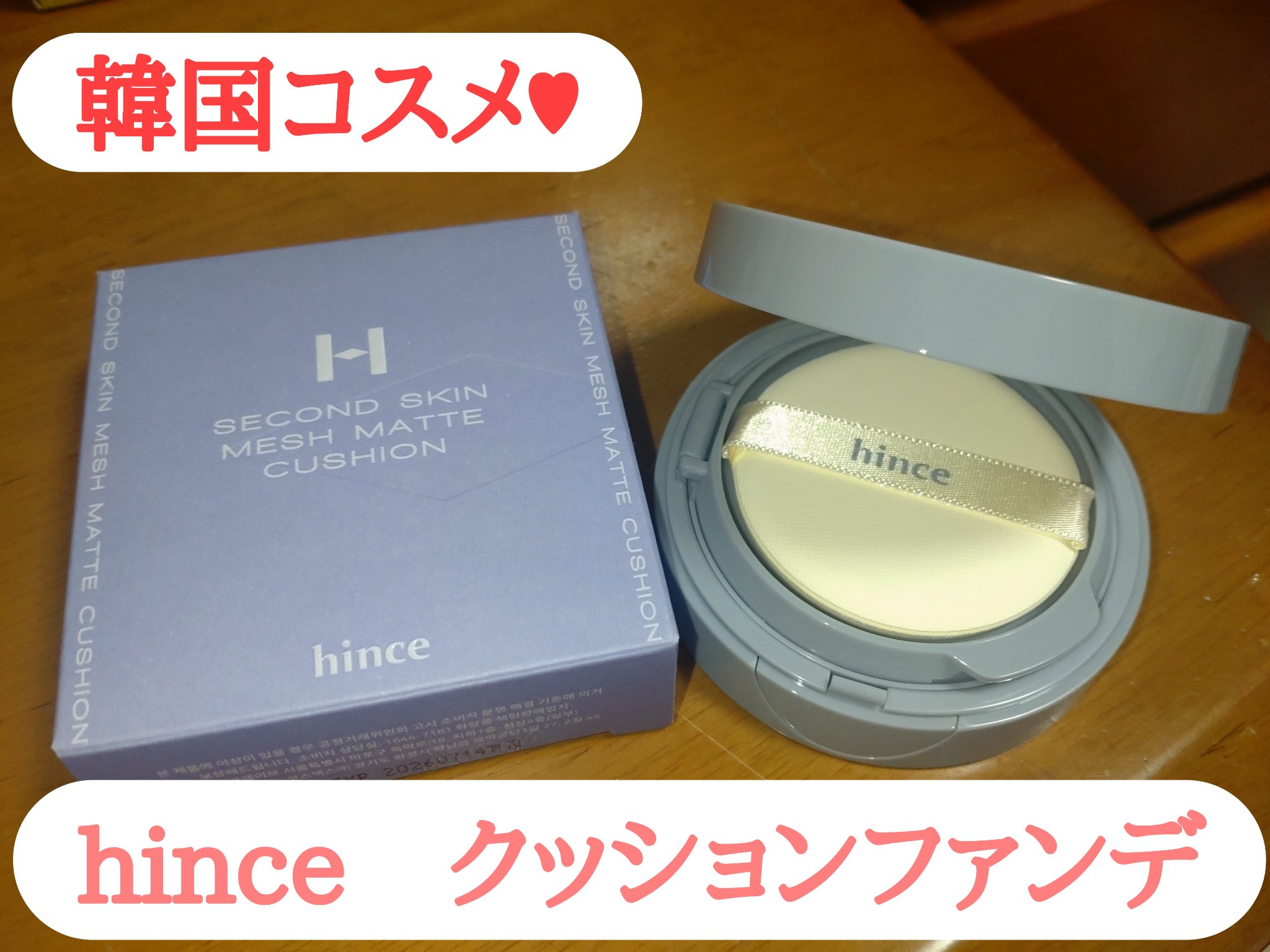 セカンドスキンメッシュマットクッション 21 アイボリー/hince/クッションファンデーションを使ったクチコミ（1枚目）