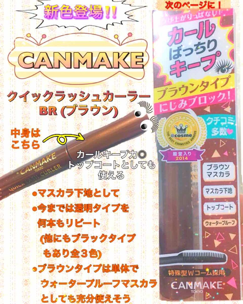 クイックラッシュカーラー/キャンメイク/マスカラ下地を使ったクチコミ（1枚目）