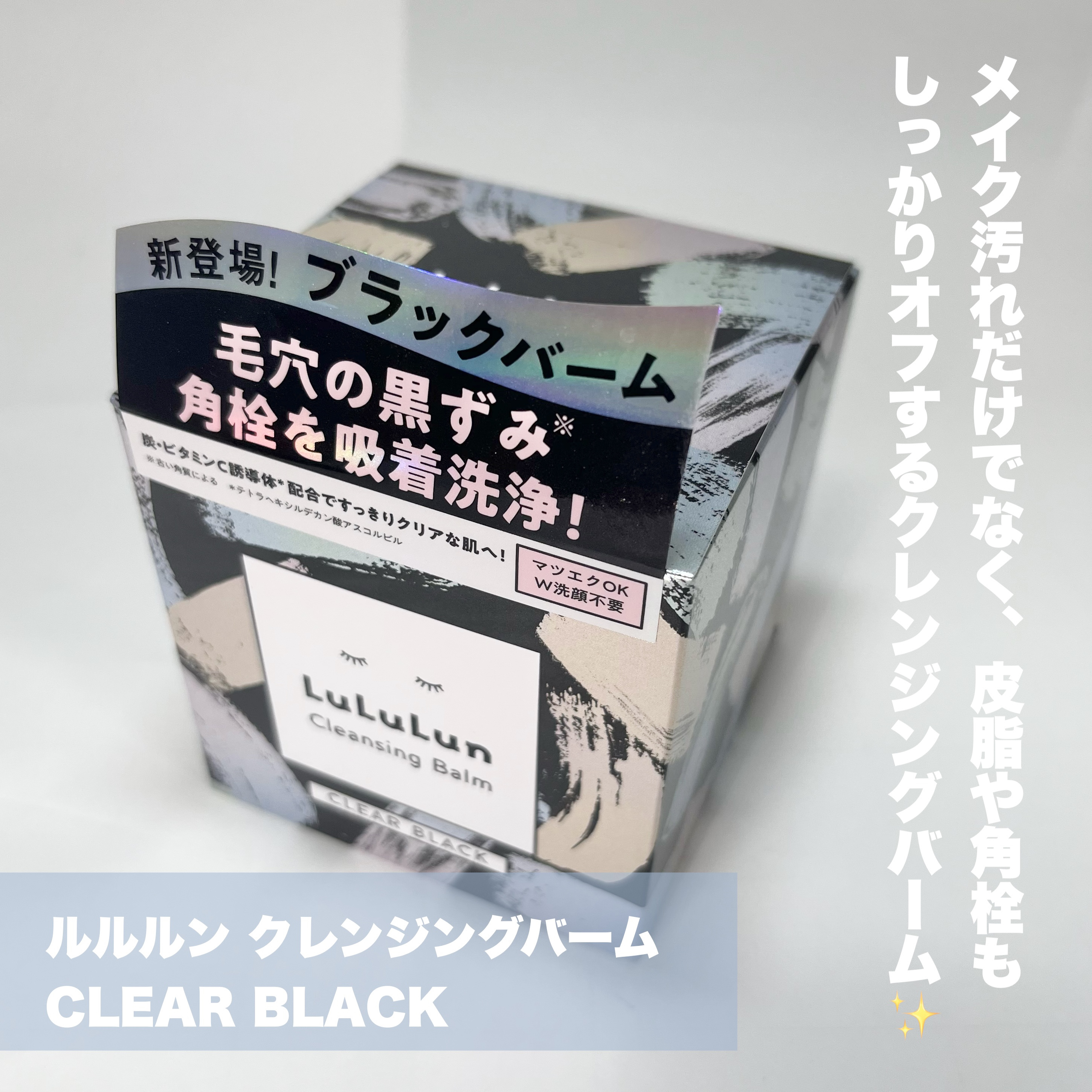ルルルンクレンジング トーニングバーム CLEAR BLACK/ルルルン/クレンジングバームを使ったクチコミ（2枚目）