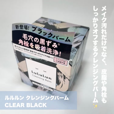 ルルルン クレンジングバーム CLEAR BLACK/ルルルン/クレンジングバームを使ったクチコミ（2枚目）