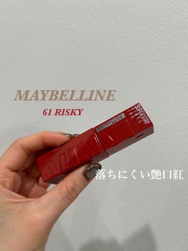 SPステイ ヴィニルインク/MAYBELLINE NEW YORK/口紅を使ったクチコミ（1枚目）