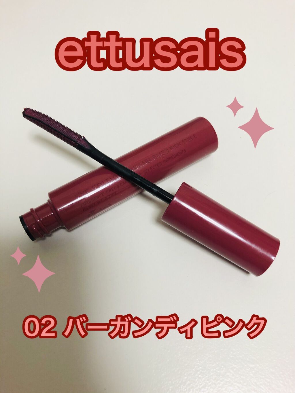 エテュセ アイエディション（マスカラベース）リッチスタイル/ヘルシースタイル/ettusais/マスカラ下地を使ったクチコミ（2枚目）