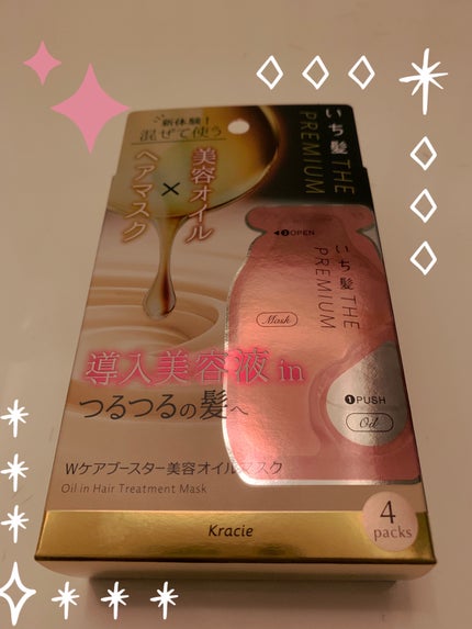 いち髪 THE PREMIUM Wケアブースター美容オイルマスク/いち髪/ヘアマスク・ヘアパックを使ったクチコミ(1枚目)