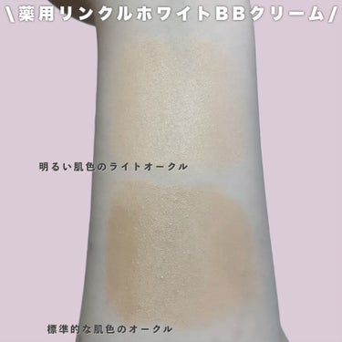 薬用 リンクルホワイトBBクリーム/ONLY MINERALS/BBクリームを使ったクチコミ（3枚目）