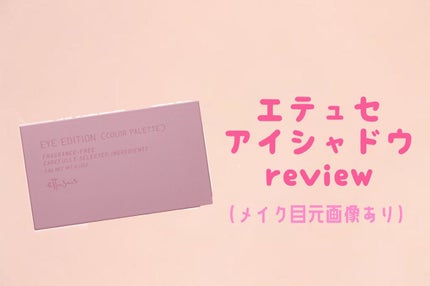 エテュセ アイエディション(カラーパレット)/ettusais/アイシャドウパレットを使ったクチコミ(1枚目)