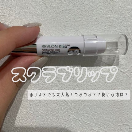 レブロン キス シュガー スクラブ/REVLON/リップスクラブを使ったクチコミ(1枚目)
