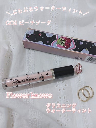 ＼ぷるぷるウォーターティント／
FlowerKnows
グリスニングウォータリングティント


この前のメガ割でついに買っちゃいました…！！✨
可愛すぎるティントをご紹介しますっ


---------