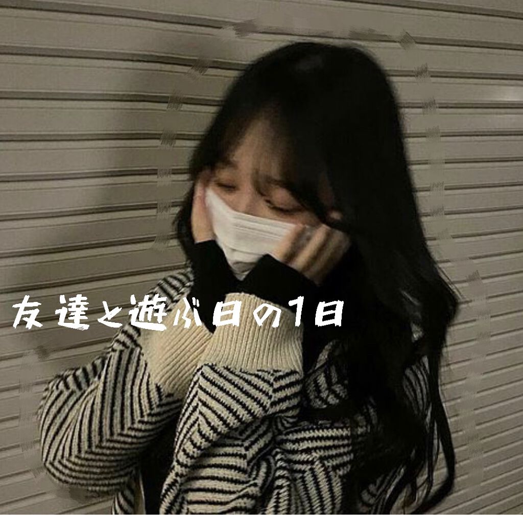 さら on LIPS 「【友達と遊ぶ日の一日】みなさんこんにちは!!さらですっ👧🏻今回..」(1枚目)