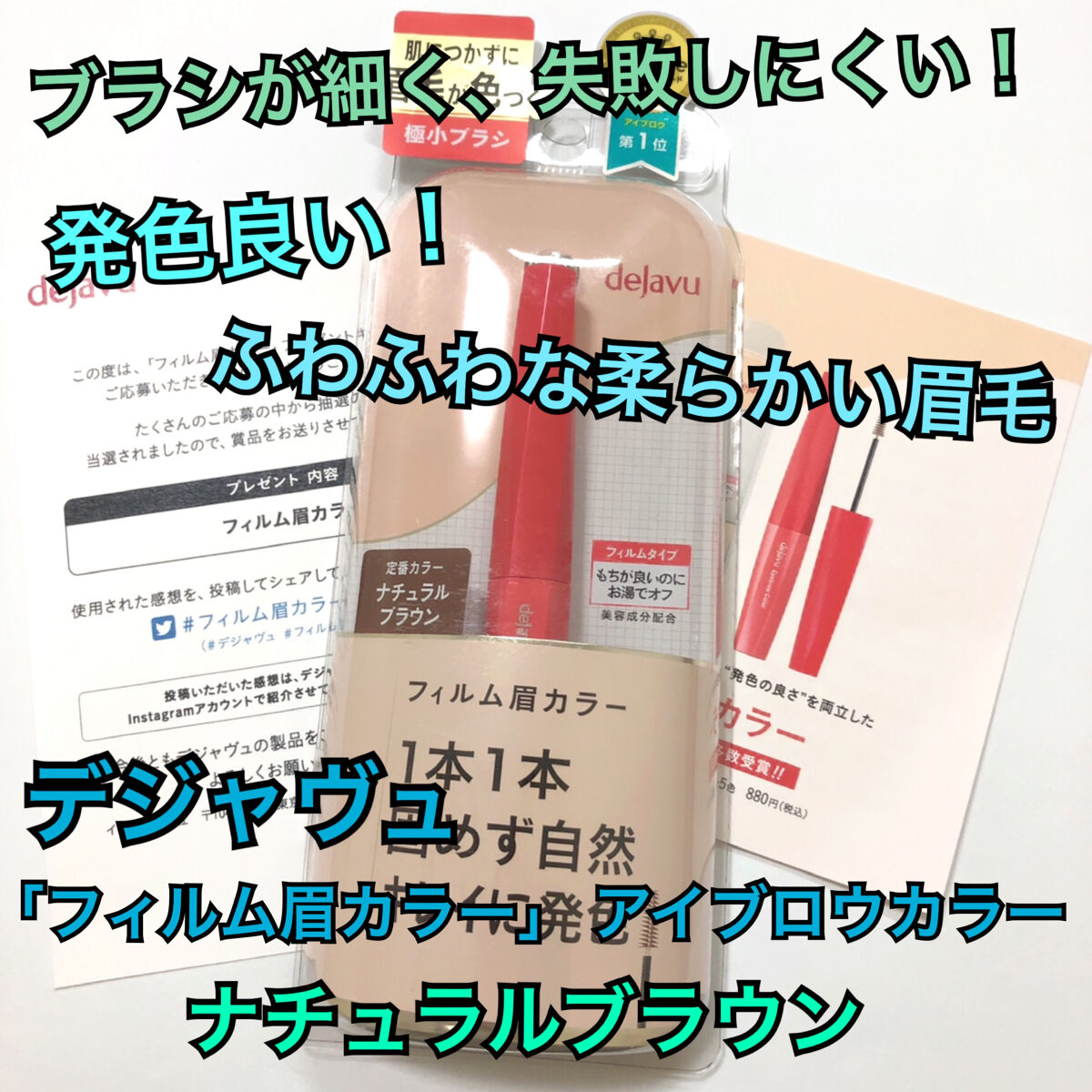 フィルム眉カラー/デジャヴュ/眉マスカラを使ったクチコミ（1枚目）