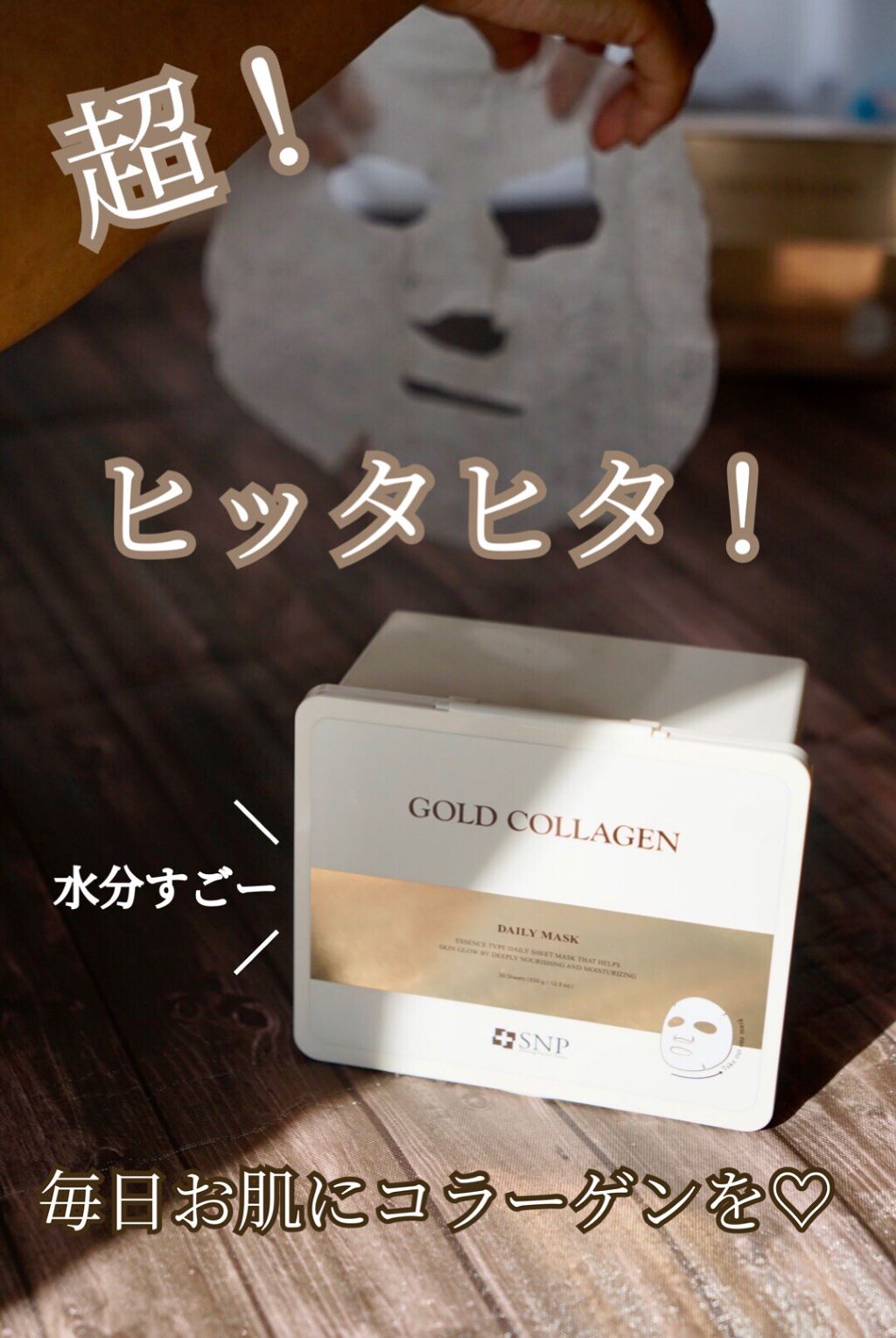 ゴールドコラーゲンデイリーマスク/SNP/シートマスク・パックを使ったクチコミ（1枚目）