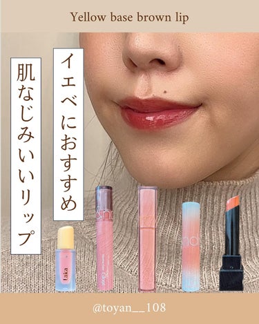 とーやん｜元美容部員・美容系主婦 on LIPS 「＼イエベにおすすめ肌なじみいいリップ💄／イエベ秋のわたしが最近..」（1枚目）