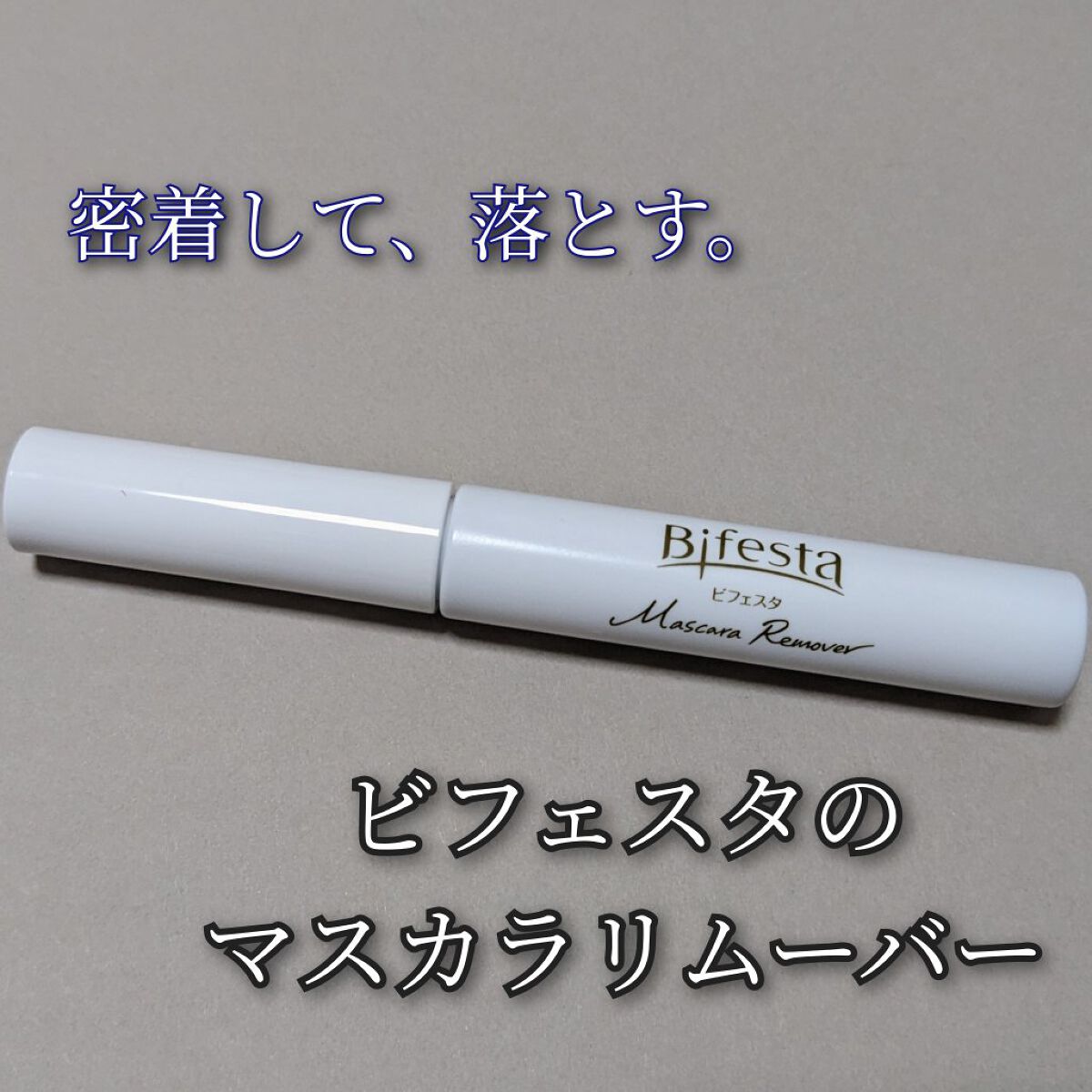 こんにちは、アイメイク大好き、みかんです🍊

まつ毛がバチッと上がるとテンション上がりますよね👀🫶
やっぱりしっかり決めたい日には
がっつりウォータープルーフのマスカラを使いたい！
となると、マスカラリムーバーは必須ですよね🤔

今