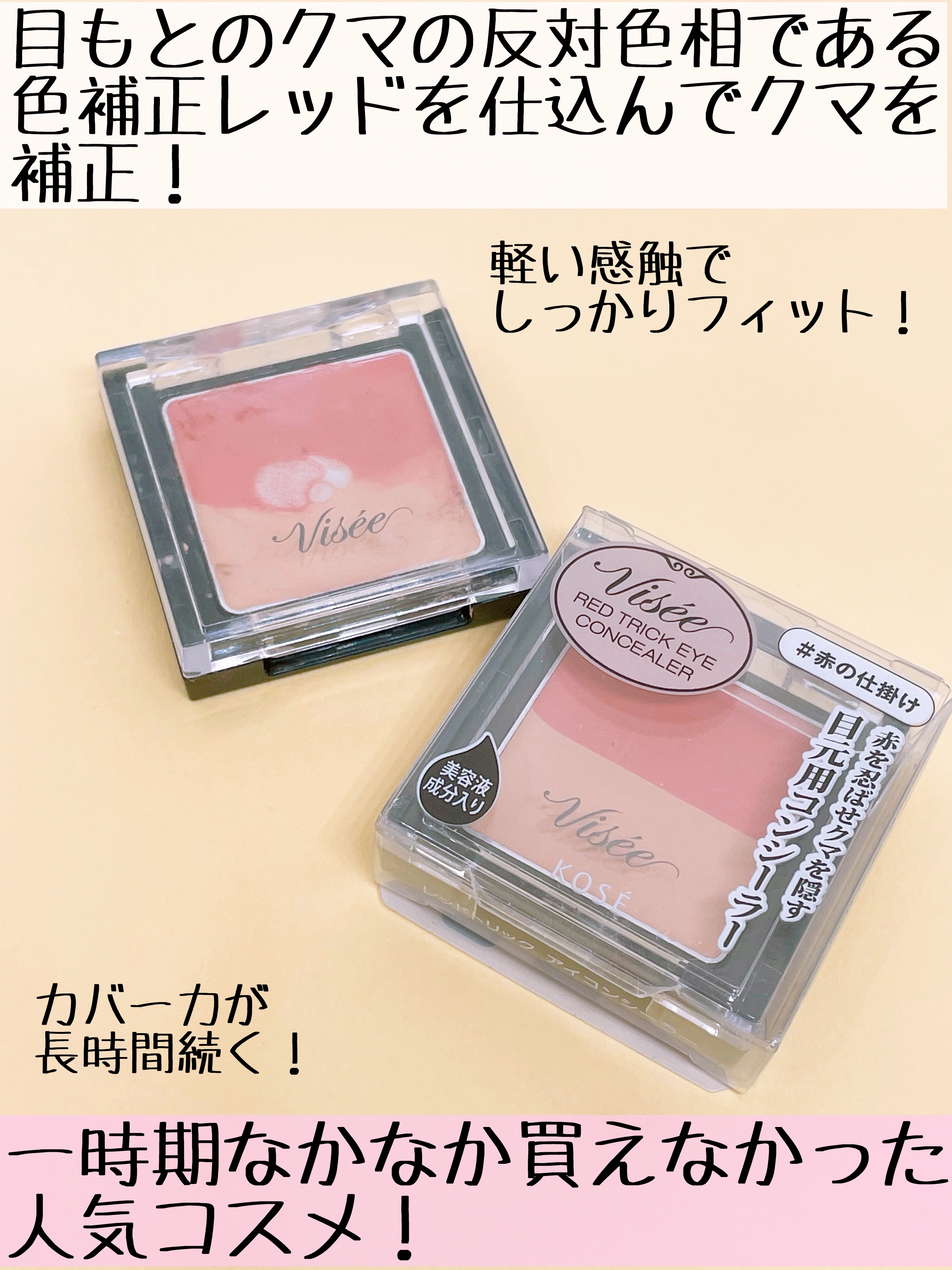 リシェ レッドトリック アイコンシーラー/Visée/パレットコンシーラーを使ったクチコミ（3枚目）