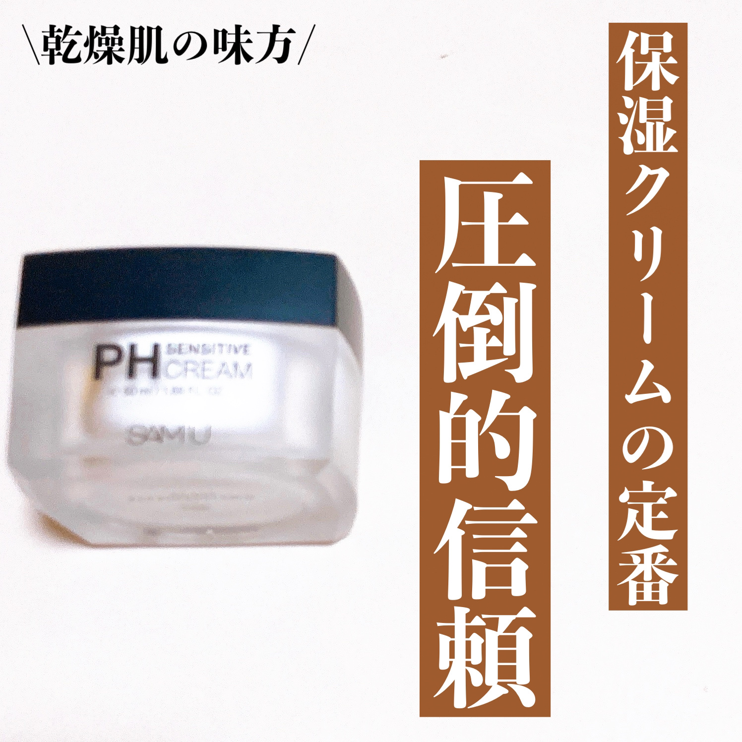 サミュ PHセンシティブクリーム 50ml/SAM'U/フェイスクリームを使ったクチコミ（1枚目）