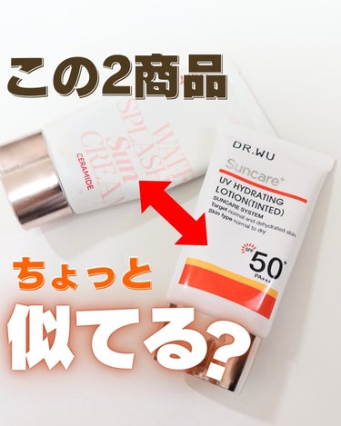 DR.WUのサンスクリーン+モイストがあまりに良すぎて、リピ確なんだけど…。

何がすごいって、もう塗った瞬間の肌のうるっと感が半端じゃない。

こんなに肌に違和感のない日焼け止めあった？ってくらい🥹
