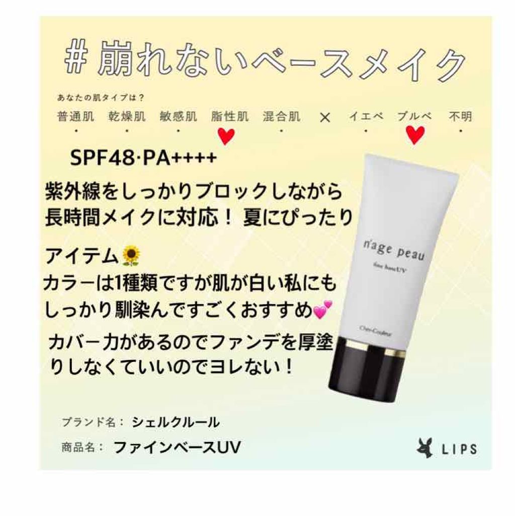 ファインベースUV/シェルクルール/化粧下地を使ったクチコミ(1枚目)