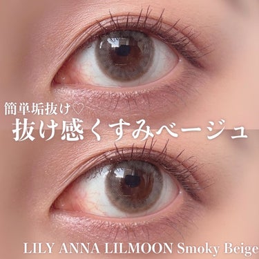 LIL MOON 1day スモーキーベージュ/LIL MOON/ワンデー（１DAY）カラコンを使ったクチコミ（1枚目）